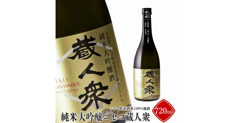 【ふるさと納税】ニセコ町産酒米100%地酒「純米大吟醸ニセコ蔵人衆」720ml【09142】