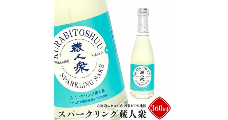 【ふるさと納税】ニセコ町産酒米100%地酒「スパークリング蔵人衆」360ml【09131】