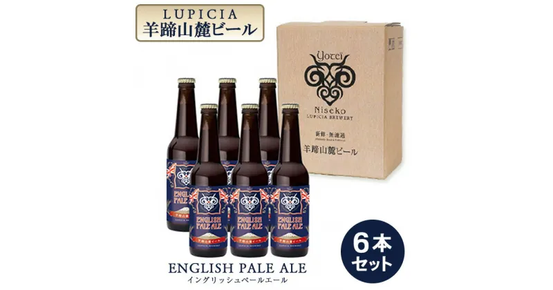 【ふるさと納税】【お茶専門店ルピシアがプロデュース】羊蹄山麓ビール　ENGLISH PALE ALE （イングリッシュペールエール）6本セット【06116】