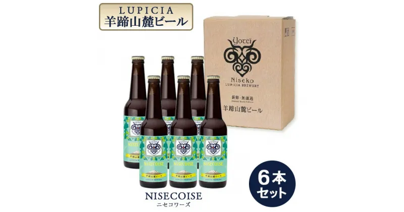 【ふるさと納税】【お茶専門店ルピシアがプロデュース】羊蹄山麓ビールNISECOISE( ニセコワーズ) 6本セット【06117】