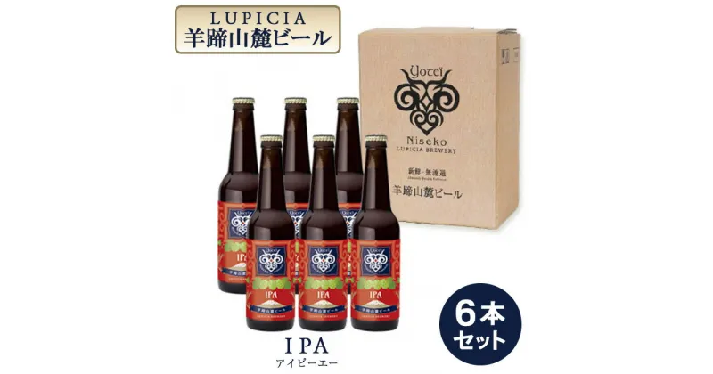 【ふるさと納税】【お茶専門店ルピシアがプロデュース】羊蹄山麓ビールIPA ( アイピーエー) 6本セット【06118】