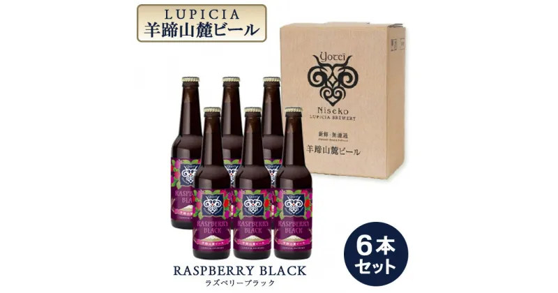 【ふるさと納税】【お茶専門店ルピシアがプロデュース】羊蹄山麓ビールRASPBERRY BLACK (ラズベリーブラック) 6本セット【06119】