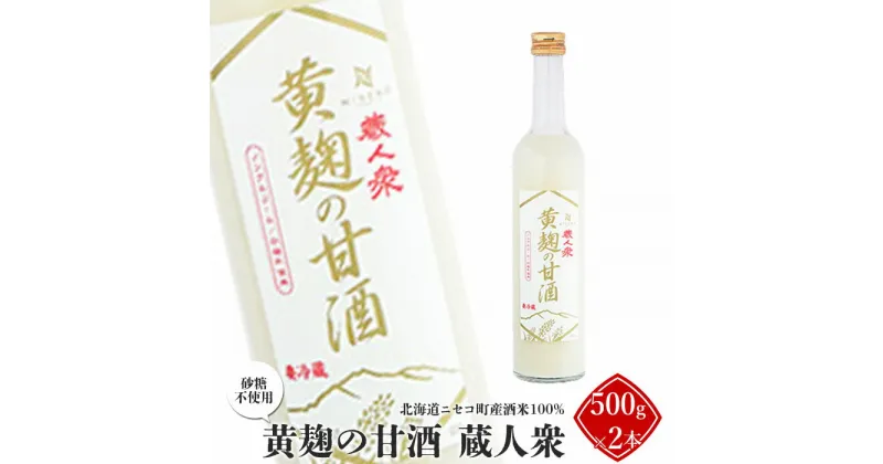 【ふるさと納税】ニセコ町産酒米100%「黄麹の甘酒 蔵人衆」500g×2本（砂糖不使用）【09132】