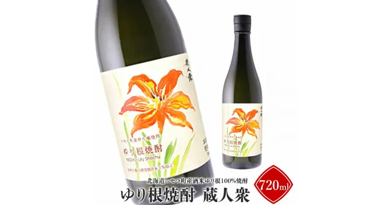 【ふるさと納税】ニセコ町産酒米ゆり根100%焼酎「ゆり根焼酎 蔵人衆」720ml【09133】