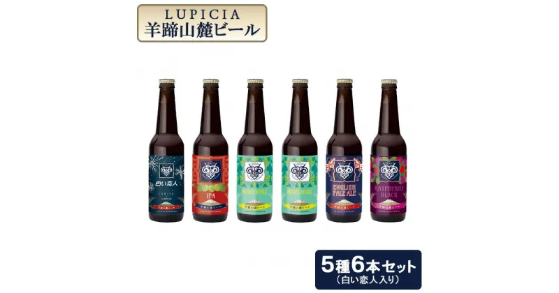 【ふるさと納税】【お茶専門店ルピシアがプロデュース】羊蹄山麓ビール5種6本セット（白い恋人入り）【06121】