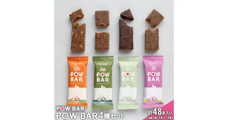 【ふるさと納税】POW　BAR4種セット（各種1箱12本入×4種）【28001】