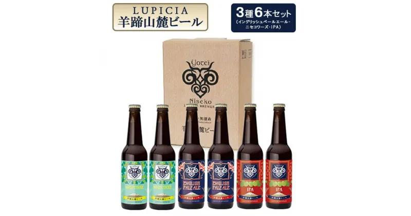 【ふるさと納税】【お茶専門店ルピシアがプロデュース】羊蹄山麓ビール3種6本セットイングリッシュペールエール、ニセコワーズ、IPA【06122】