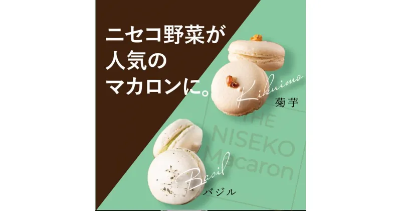 【ふるさと納税】The NISEKO Macaron ニセコマカロン（菊芋・バジル）3個入り×2種セット【26003】