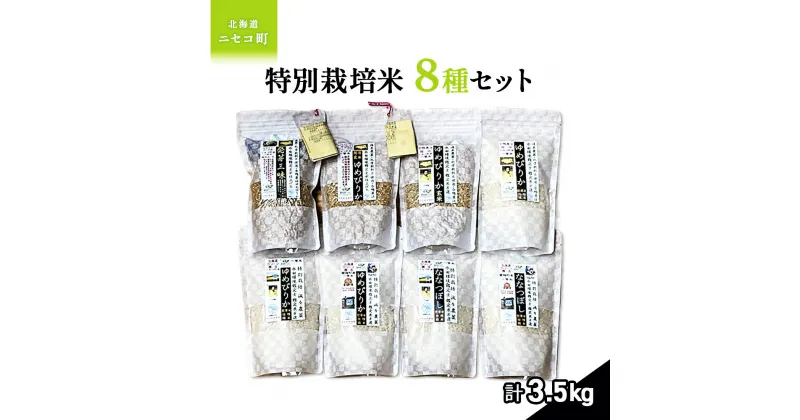 【ふるさと納税】【備蓄用向き】鑑定米 八種セット　令和6年度米　少量サイズ詰め合わせ全3.5kg(450g×7+350g袋)　水田環境鑑定・米食味鑑定士鑑定米【Yesclean加工品部門認定品】【3111001】