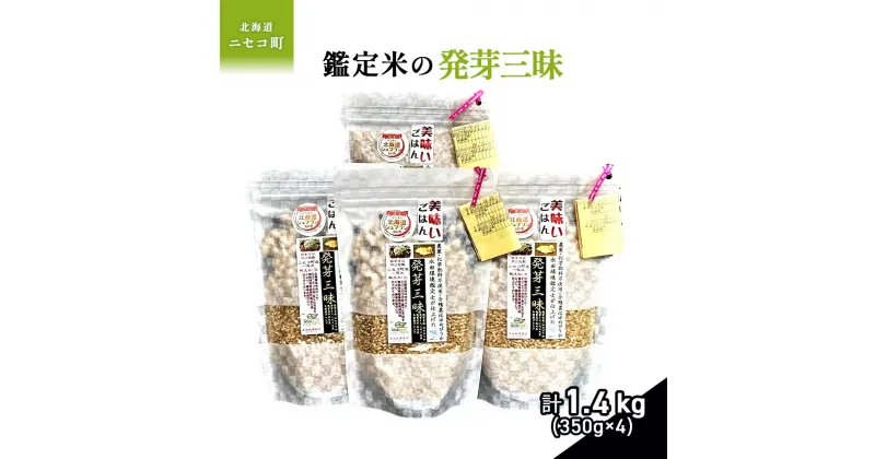 【ふるさと納税】【薬膳ご飯】【有機肥料/無農薬・無化学肥料・備蓄用】鑑定米の発芽三昧1.4kg（350g×4）()水田環境鑑定・米食味鑑定士鑑定米【Yesclean加工品部門認定品】【3111101】