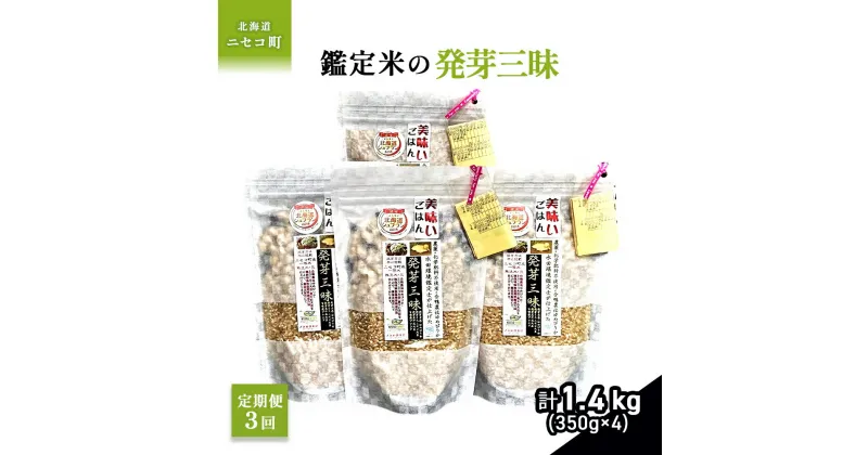 【ふるさと納税】【3回定期便】【薬膳ご飯】【有機肥料/無農薬・無化学肥料・備蓄用】鑑定米の発芽三昧1.4kg（350g×4）水田環境鑑定・米食味鑑定士鑑定米【Yesclean加工品部門認定品】【3113201】