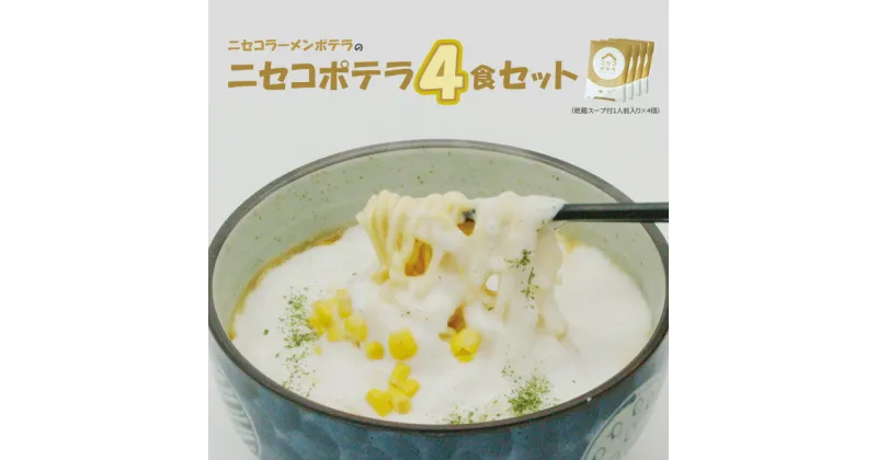 【ふるさと納税】ニセコラーメンポテラのニセコポテラ4食セット（乾麺スープ付1人前入り×4個）【09126】