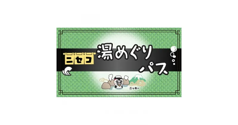 【ふるさと納税】北海道ニセコ町　新・ニセコ湯巡りパス【09129】