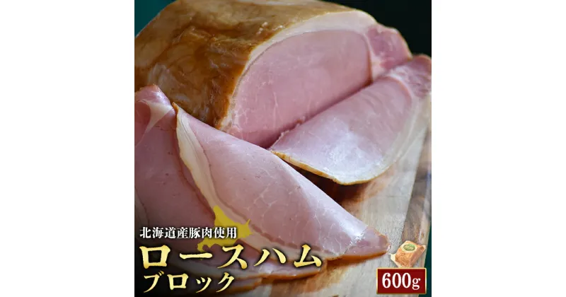 【ふるさと納税】ロースハム ブロック 600g 1個 北海道産豚肉 豚肉 豚 ハム ロース オンライン 申請 ふるさと納税 北海道 ニセコ 加工品 朝食 おかず おつまみ 冷蔵 保存料不使用 ニセコ町 エフエフ【24161】