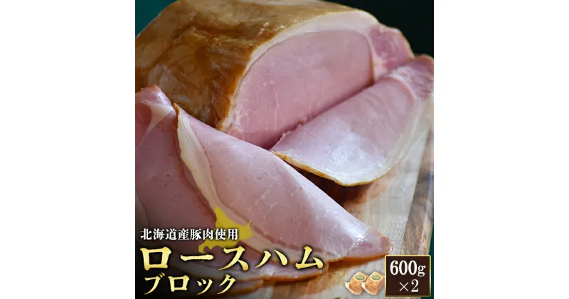 【ふるさと納税】ロースハム ブロック 600g 2個 計1.2kg 北海道産豚肉 豚肉 豚 ハム ロース オンライン 申請 ふるさと納税 北海道 ニセコ 加工品 朝食 おかず おつまみ 冷蔵 保存料不使用 ニセコ町 エフエフ【24162】