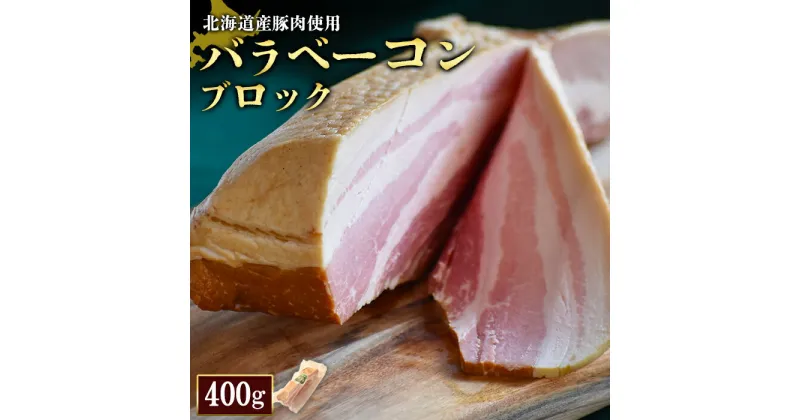 【ふるさと納税】バラベーコン ブロック 400g 1個 北海道産豚肉 豚肉 豚バラ ベーコン オンライン 申請 ふるさと納税 北海道 ニセコ 加工品 朝食 おかず おつまみ 冷蔵 保存料不使用 ニセコ町 エフエフ【24164】