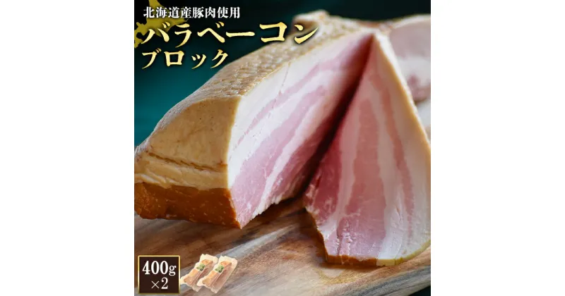 【ふるさと納税】バラベーコン ブロック 400g 2個 計800g 北海道産豚肉 豚肉 豚バラ ベーコン オンライン 申請 ふるさと納税 北海道 ニセコ 加工品 朝食 おかず おつまみ 冷蔵 保存料不使用 ニセコ町 エフエフ【24165】