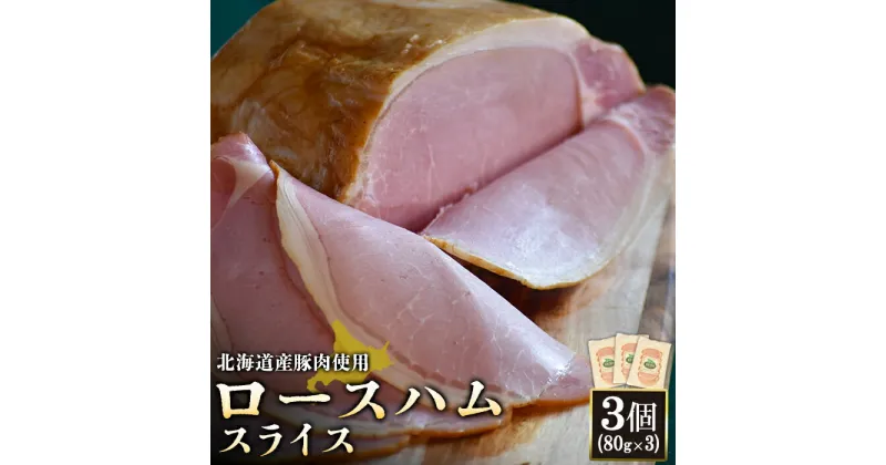 【ふるさと納税】ロースハム スライス 80g 3個 計240g 北海道産豚肉 豚肉 豚 ハム ロース オンライン 申請 ふるさと納税 北海道 ニセコ 加工品 朝食 おかず おつまみ 冷蔵 保存料不使用 ニセコ町 エフエフ【24167】