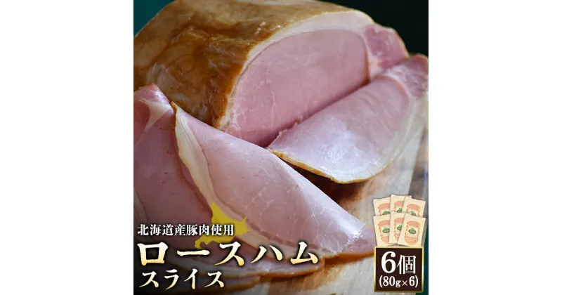 【ふるさと納税】ロースハム スライス 80g 6個 計480g 北海道産豚肉 豚肉 豚 ハム ロース オンライン 申請 ふるさと納税 北海道 ニセコ 加工品 朝食 おかず おつまみ 冷蔵 保存料不使用 ニセコ町 エフエフ【24168】