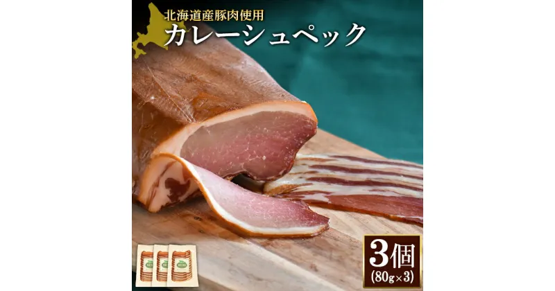 【ふるさと納税】カレーシュペック 80g 3個 計240g 北海道産豚肉 豚肉 豚ロース 塩漬け ハム 低温燻製 低温熟成 オンライン 申請 ふるさと納税 北海道 ニセコ 加工品 朝食 おかず おつまみ 冷蔵 保存料不使用 ニセコ町 エフエフ 【24171】