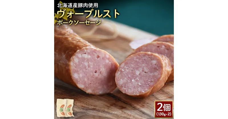 【ふるさと納税】ヴォーブルストポークソーセージ 130g 2個 計260g 北海道産豚肉 豚肉 豚モモ ポーク ヴォーブルスト ソーセージ サラミ オンライン 申請 ふるさと納税 北海道 ニセコ 加工品 おつまみ 冷蔵 保存料不使用 ニセコ町 エフエフ 【24185】