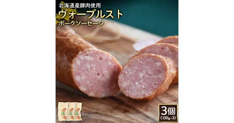 【ふるさと納税】ヴォーブルストポークソーセージ 130g 3個 計390g 北海道産豚肉 豚肉 豚モモ ポーク ヴォーブルスト ソーセージ サラミ オンライン 申請 ふるさと納税 北海道 ニセコ 加工品 おつまみ 冷蔵 保存料不使用 ニセコ町 エフエフ 【24186】