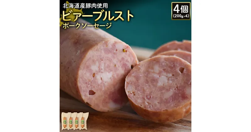 【ふるさと納税】ビアーブルストポークソーセージ 200g 4個 計800g 北海道産豚肉 豚肉 豚モモ ポーク ビアーブルスト ソーセージ オンライン 申請 ふるさと納税 北海道 ニセコ 加工品 スパイシー おつまみ 冷蔵 保存料不使用 ニセコ町 エフエフ 【24190】