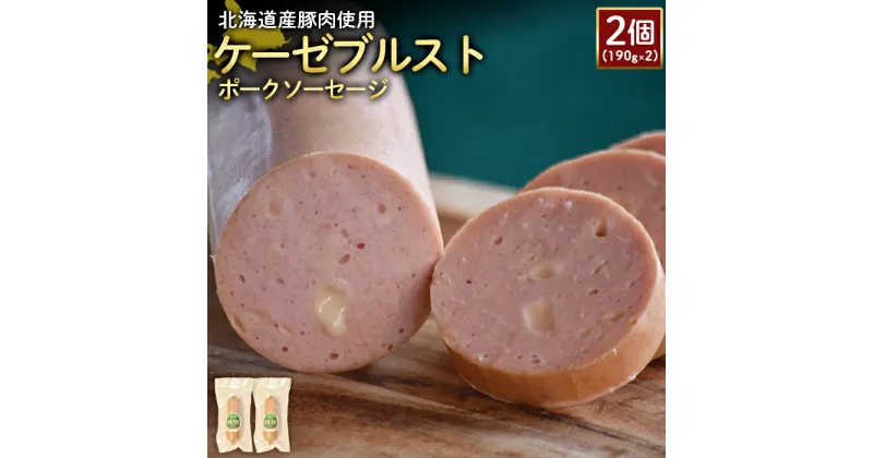 【ふるさと納税】ケーゼブルストポークソーセージ 190g 2個 計380g 北海道産豚肉 豚肉 豚モモ ポーク ケーゼブルスト ソーセージ オンライン 申請 ふるさと納税 北海道 ニセコ 加工品 ゴーダ—チーズ おつまみ 冷蔵 保存料不使用 ニセコ町 エフエフ 【24191】