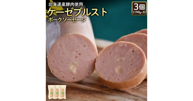 【ふるさと納税】ケーゼブルストポークソーセージ 190g 3個 計570g 北海道産豚肉 豚肉 豚モモ ポーク ケーゼブルスト ソーセージ オンライン 申請 ふるさと納税 北海道 ニセコ 加工品 ゴーダ—チーズ おつまみ 冷蔵 保存料不使用 ニセコ町 エフエフ 【24192】