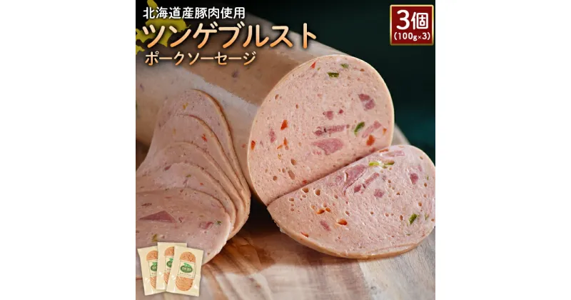 【ふるさと納税】ツンゲブルストポークソーセージ 100g 3個 計300g 北海道産豚肉 豚肉 豚モモ ポーク ツンゲブルスト ソーセージ オンライン 申請 ふるさと納税 北海道 ニセコ 加工品 パプリカ おつまみ オードブル 冷蔵 保存料不使用 ニセコ町 エフエフ 【24194】