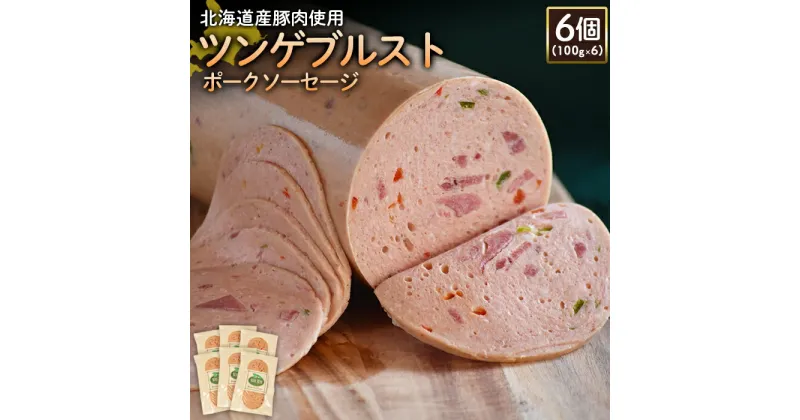 【ふるさと納税】ツンゲブルストポークソーセージ 100g 6個 計600g 北海道産豚肉 豚肉 豚モモ ポーク ツンゲブルスト ソーセージ オンライン 申請 ふるさと納税 北海道 ニセコ 加工品 パプリカ おつまみ オードブル 冷蔵 保存料不使用 ニセコ町 エフエフ 【24195】