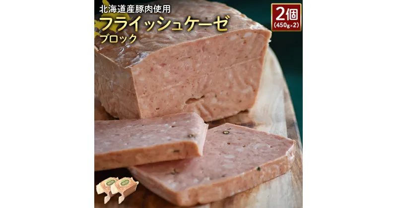 【ふるさと納税】フライッシュケーゼ ブロック 450g 2個 計900g 北海道産豚肉 豚肉 ソーセージ オンライン 申請 ふるさと納税 北海道 ニセコ 加工品 おつまみ 朝食 冷蔵 保存料不使用 ニセコ町 エフエフ 【24196】