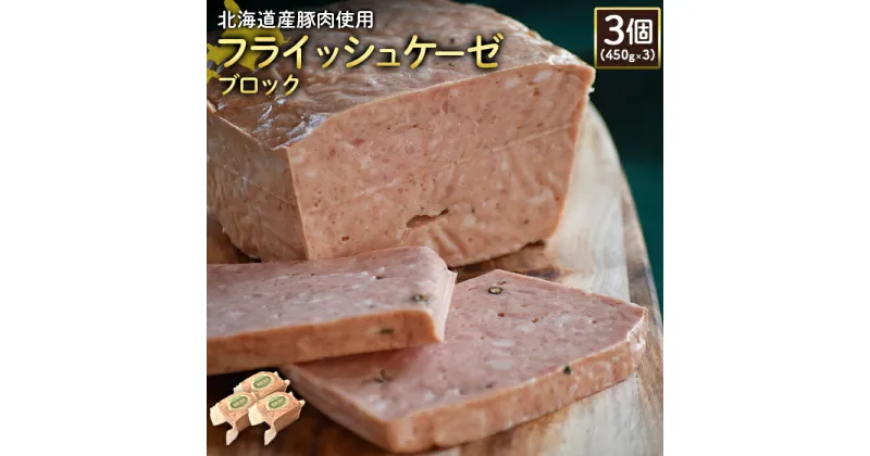 【ふるさと納税】フライッシュケーゼ ブロック 450g 3個 計1.35kg 北海道産豚肉 豚肉 ソーセージ オンライン 申請 ふるさと納税 北海道 ニセコ 加工品 おつまみ 朝食 冷蔵 保存料不使用 ニセコ町 エフエフ 【24197】