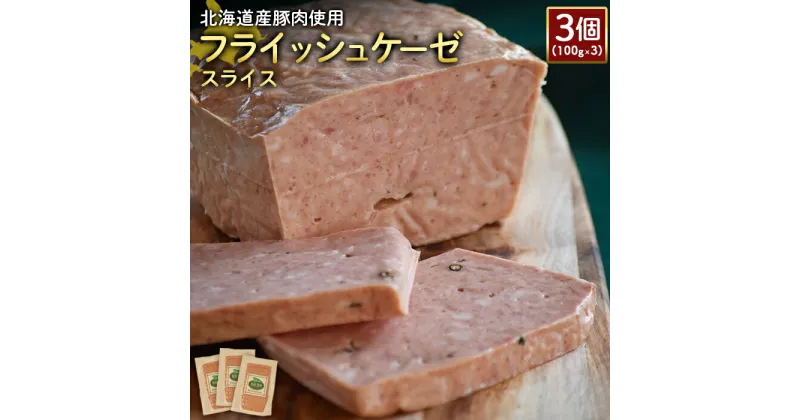 【ふるさと納税】フライッシュケーゼ スライス 100g 3個 計300g 北海道産豚肉 豚肉 ソーセージ オンライン 申請 ふるさと納税 北海道 ニセコ 加工品 おつまみ 朝食 冷蔵 保存料不使用 ニセコ町 エフエフ 【24198】