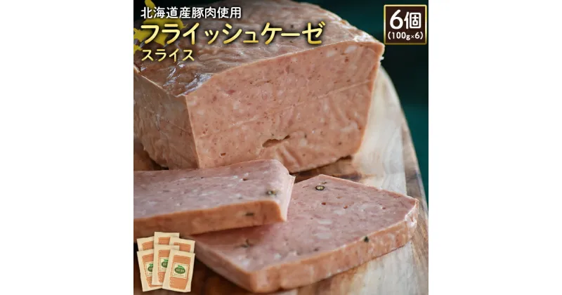 【ふるさと納税】フライッシュケーゼ スライス 100g 6個 計600g 北海道産豚肉 豚肉 ソーセージ オンライン 申請 ふるさと納税 北海道 ニセコ 加工品 おつまみ 朝食 冷蔵 保存料不使用 ニセコ町 エフエフ 【24199】