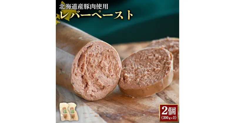 【ふるさと納税】レバーペースト 200g 2個 計400g 北海道産豚肉 豚レバー レバー ソーセージ オンライン 申請 ふるさと納税 北海道 ニセコ 加工品 おつまみ 鉄分 高栄養 冷蔵 保存料不使用 ニセコ町 エフエフ 【24200】