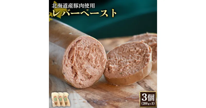 【ふるさと納税】レバーペースト 200g 3個 計600g 北海道産豚肉 豚レバー レバー ソーセージ オンライン 申請 ふるさと納税 北海道 ニセコ 加工品 おつまみ 鉄分 高栄養 冷蔵 保存料不使用 ニセコ町 エフエフ 【24201】