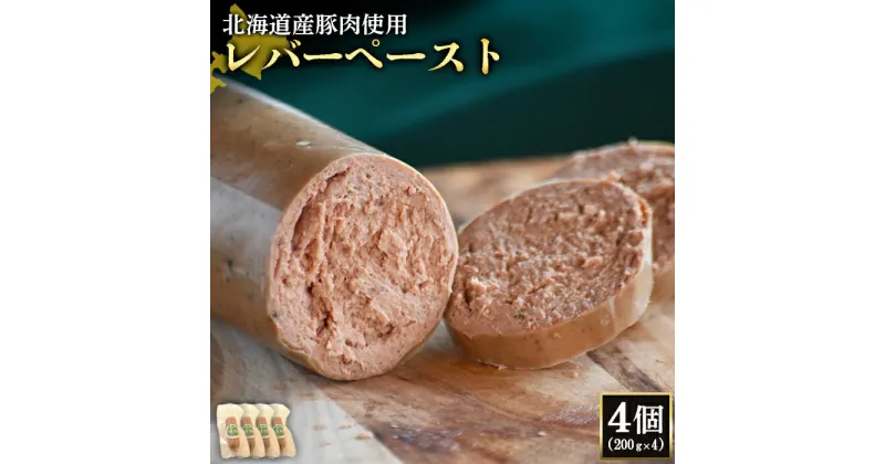 【ふるさと納税】レバーペースト 200g 4個 計800g 北海道産豚肉 豚レバー レバー ソーセージ オンライン 申請 ふるさと納税 北海道 ニセコ 加工品 おつまみ 鉄分 高栄養 冷蔵 保存料不使用 ニセコ町 エフエフ 【24202】