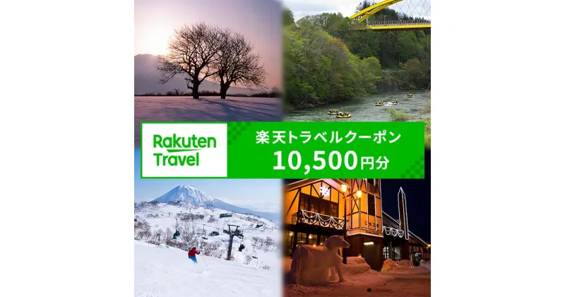 【ふるさと納税】北海道ニセコ町の対象施設で使える 楽天トラベルクーポン 寄付額35,000円(クーポン10,500円)【99007】