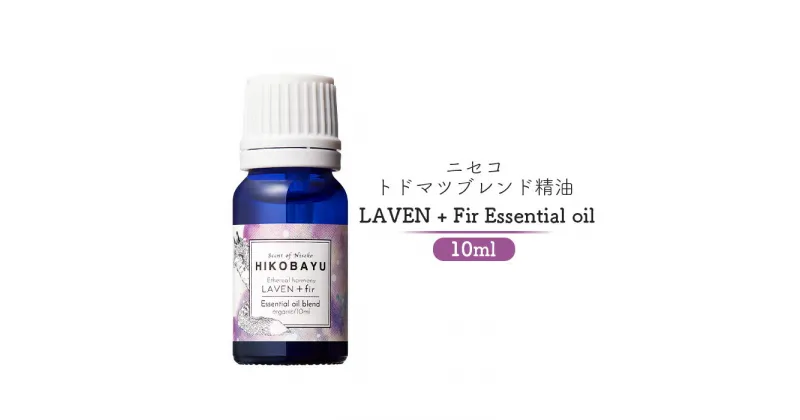 【ふるさと納税】トドマツブレンド精油 エッセンシャルオイル ラベンファー 10ml 精油 天然100％ オイル トドマツ ラベンダー オンライン 申請 ふるさと納税 北海道 ニセコ 森 樹木 自然 森林浴 消臭効果 花粉症対策 アロマ ニセコ町 【20003】