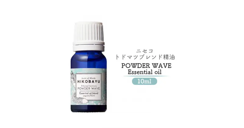 【ふるさと納税】ブレンド精油 エッセンシャルオイル パウダーウェーブ 10ml 精油 天然100％ オイル トドマツ ラベンダー ミント オンライン 申請 ふるさと納税 北海道 ニセコ 森 樹木 自然 森林浴 消臭効果 花粉症対策 アロマ ニセコ町 【20004】