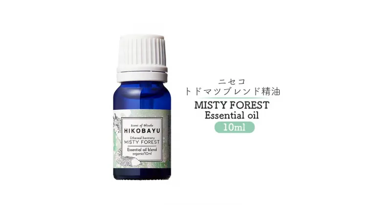 【ふるさと納税】ブレンド精油 エッセンシャルオイル ミスティーフォレスト 10ml 精油 天然100％ オイル トドマツ 朝の森 オンライン 申請 ふるさと納税 北海道 ニセコ 森 樹木 自然 森林浴 消臭効果 花粉症対策 アロマ 香り ニセコ町 【20006】