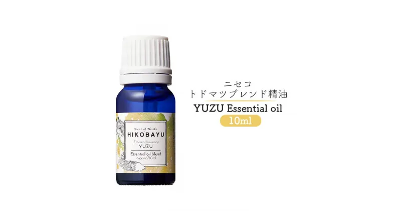 【ふるさと納税】ブレンド精油 エッセンシャルオイル ユズ 10ml 精油 天然100％ オイル トドマツ 柚子 スパイシー オンライン 申請 ふるさと納税 北海道 ニセコ 森 樹木 自然 森林浴 消臭効果 花粉症対策 アロマ 香り ニセコ町 【20007】