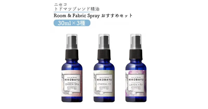 【ふるさと納税】トドマツスプレー ルームスプレー おすすめ 3種 エーテリアルファー ラベンファー オンセンスパ 各30ml 各1個 部屋 空間 スプレー オンライン 申請 ふるさと納税 北海道 ニセコ トドマツ 森 樹木 森林浴 空気浄化力 ニセコ町 【20016】