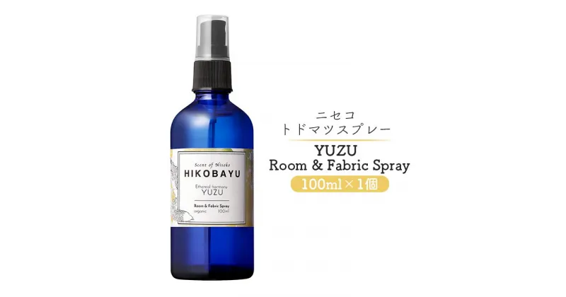 【ふるさと納税】トドマツスプレー ルームスプレー ユズ 100ml 部屋 空間 スプレー オンライン 申請 ふるさと納税 北海道 ニセコ トドマツ 森 樹木 自然 森林浴 柚子 消臭効果 空気浄化 花粉症対策 香り HIKOBAYU ニセコ町 【20023】