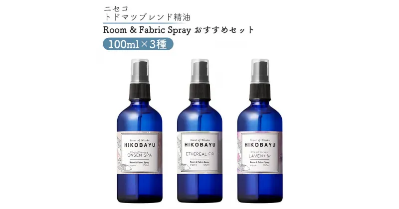 【ふるさと納税】トドマツスプレー ルームスプレー おすすめ 3種 エーテリアルファー ラベンファー オンセンスパ 各100ml 各1個 部屋 空間 スプレー オンライン 申請 ふるさと納税 北海道 ニセコ トドマツ 森 樹木 森林浴 空気浄化力 ニセコ町 【20024】