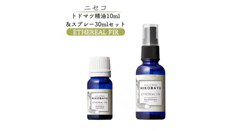 【ふるさと納税】トドマツ精油 10ml トドマツスプレー30ml 各1本 セット エーテリアルファー 精油 エッセンシャルオイル ルームスプレー トドマツ オンライン 申請 ふるさと納税 北海道 ニセコ 森 自然 森林浴 消臭効果 花粉症対策 ニセコ町【20026】