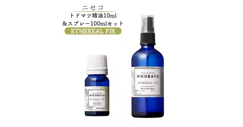 【ふるさと納税】トドマツ精油 10ml トドマツスプレー100ml 各1本 セット エーテリアルファー 精油 エッセンシャルオイル ルームスプレー トドマツ オンライン 申請 ふるさと納税 北海道 ニセコ 森 自然 森林浴 消臭効果 花粉症対策 ニセコ町 【20027】