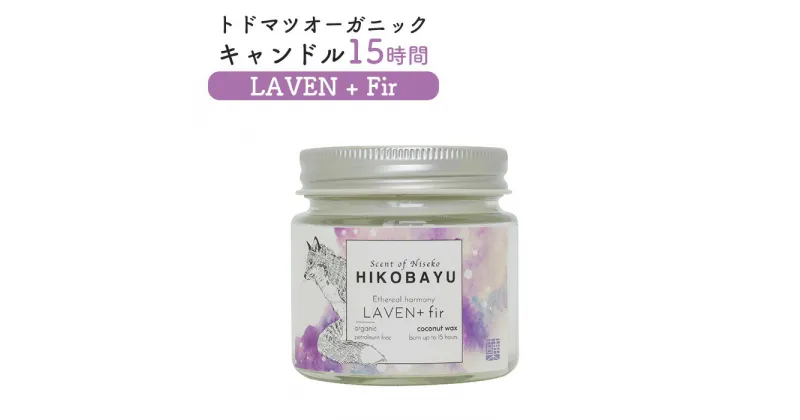 【ふるさと納税】トドマツ オーガニックキャンドル 15時間 ラベンファー キャンドル オンライン 申請 ふるさと納税 北海道 ニセコ 森 樹木 自然 森林浴 消臭効果 花粉症対策 アロマ 香り フローラル リラックス効果 HIKOBAYU ニセコ町 【20029】