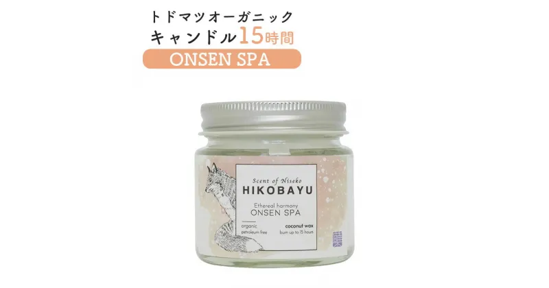 【ふるさと納税】トドマツ オーガニックキャンドル 15時間 オンセンスパ キャンドル オンライン 申請 ふるさと納税 北海道 ニセコ 森 樹木 自然 森林浴 消臭効果 花粉症対策 アロマ 香り 温泉 スパ リラックス効果 HIKOBAYU ニセコ町 【20031】